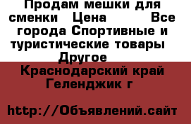 Продам мешки для сменки › Цена ­ 100 - Все города Спортивные и туристические товары » Другое   . Краснодарский край,Геленджик г.